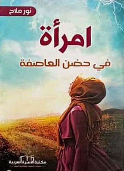 امرأة في حضن عاصفة