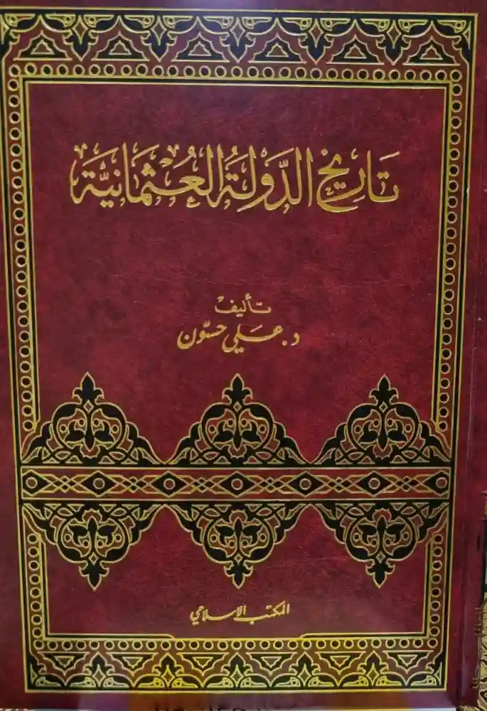 تاريخ الدولة العثمانية