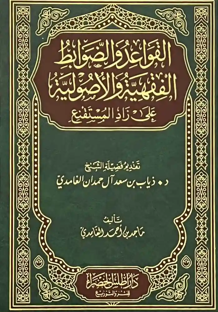 القواعد والضوابط الفقهية والأصولية على زاد المستقنع