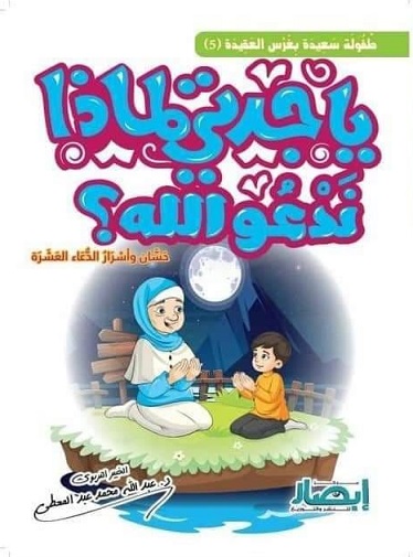 يا جدتي لماذا ندعو الله؟