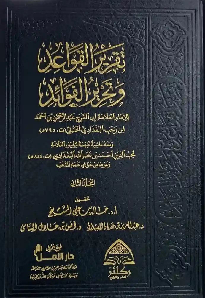 تقرير القواعد وتحرير الفوائد 3/1