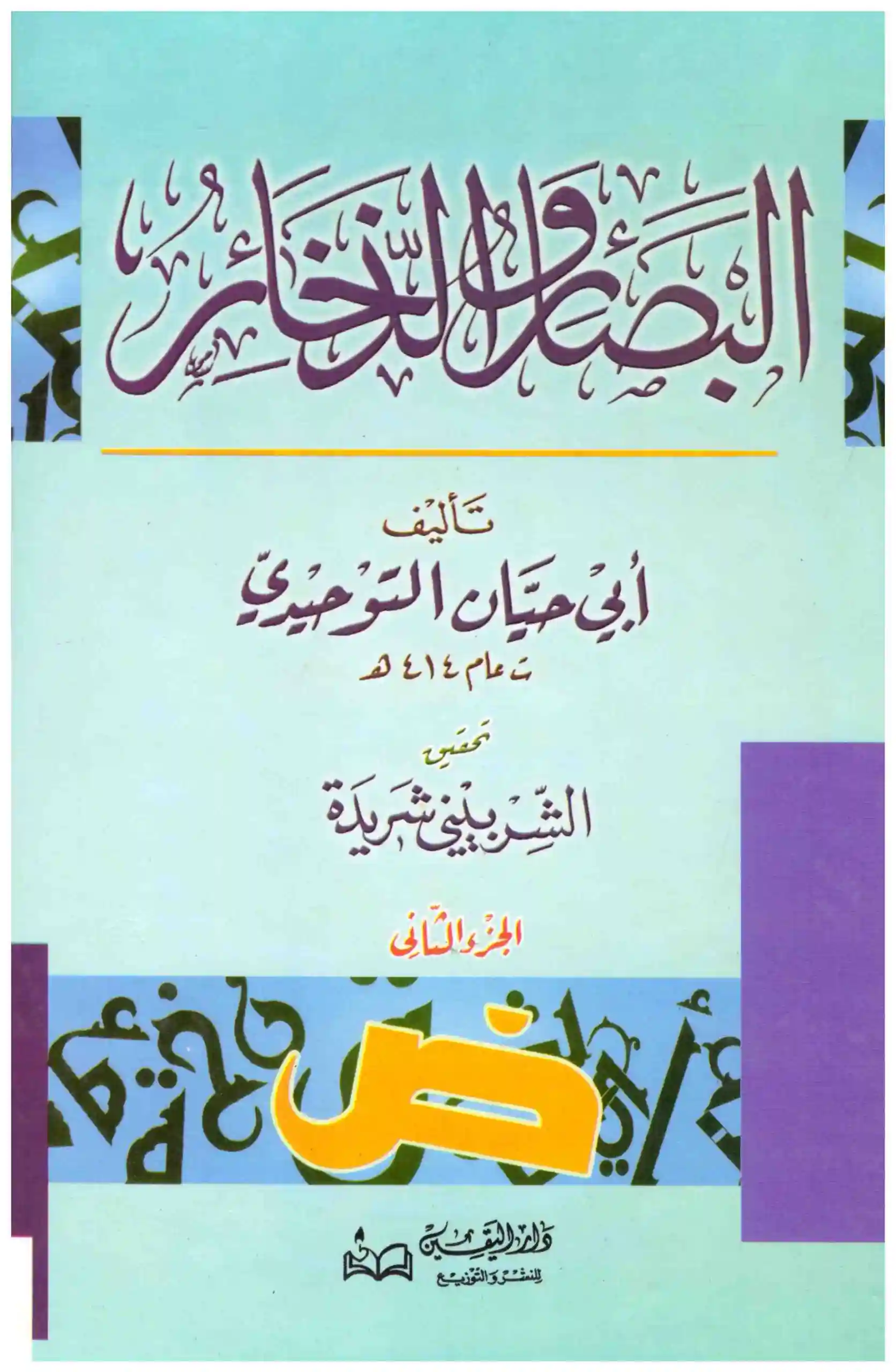 البصائر والذخائر 1/2