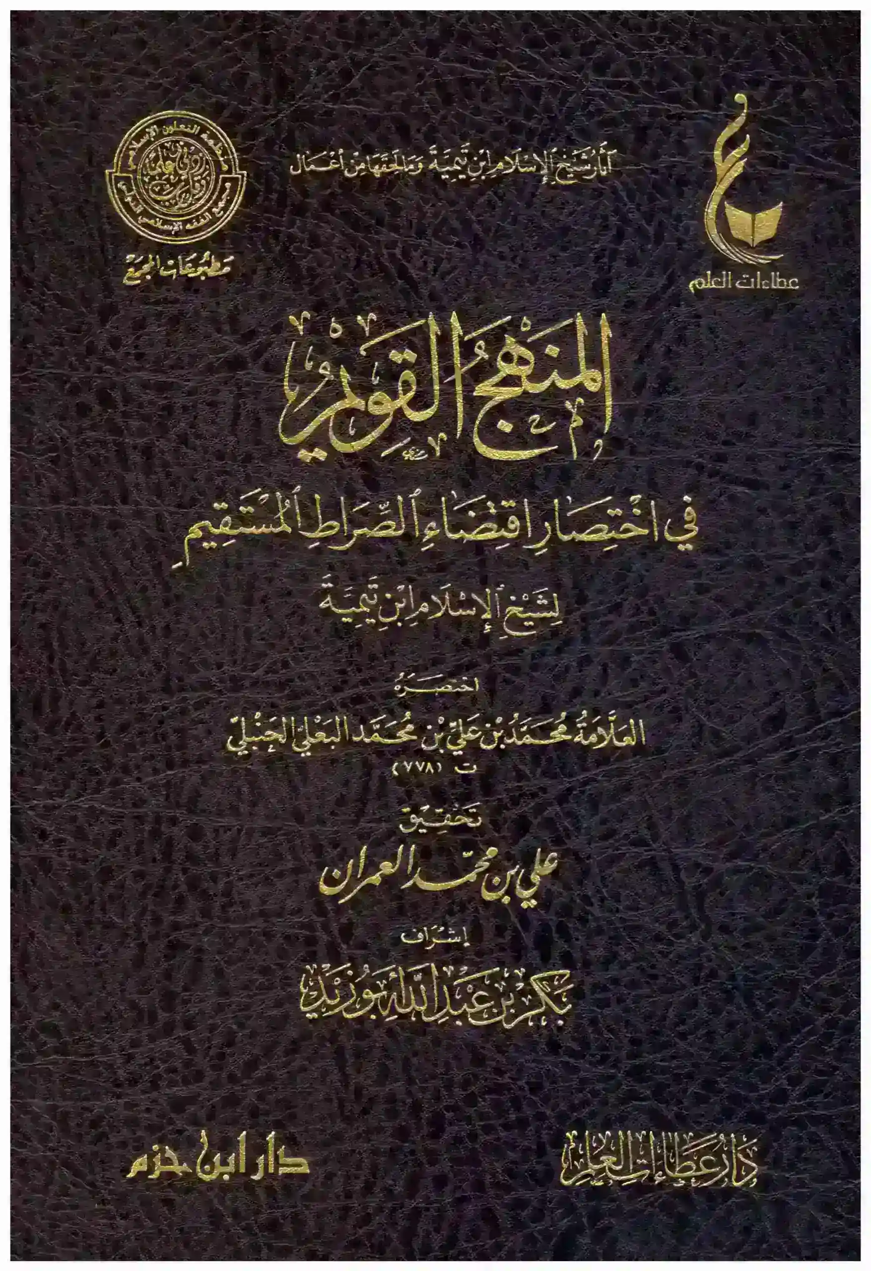 المنهج القويم في اختصار اقتضاء الصراط المستقيم