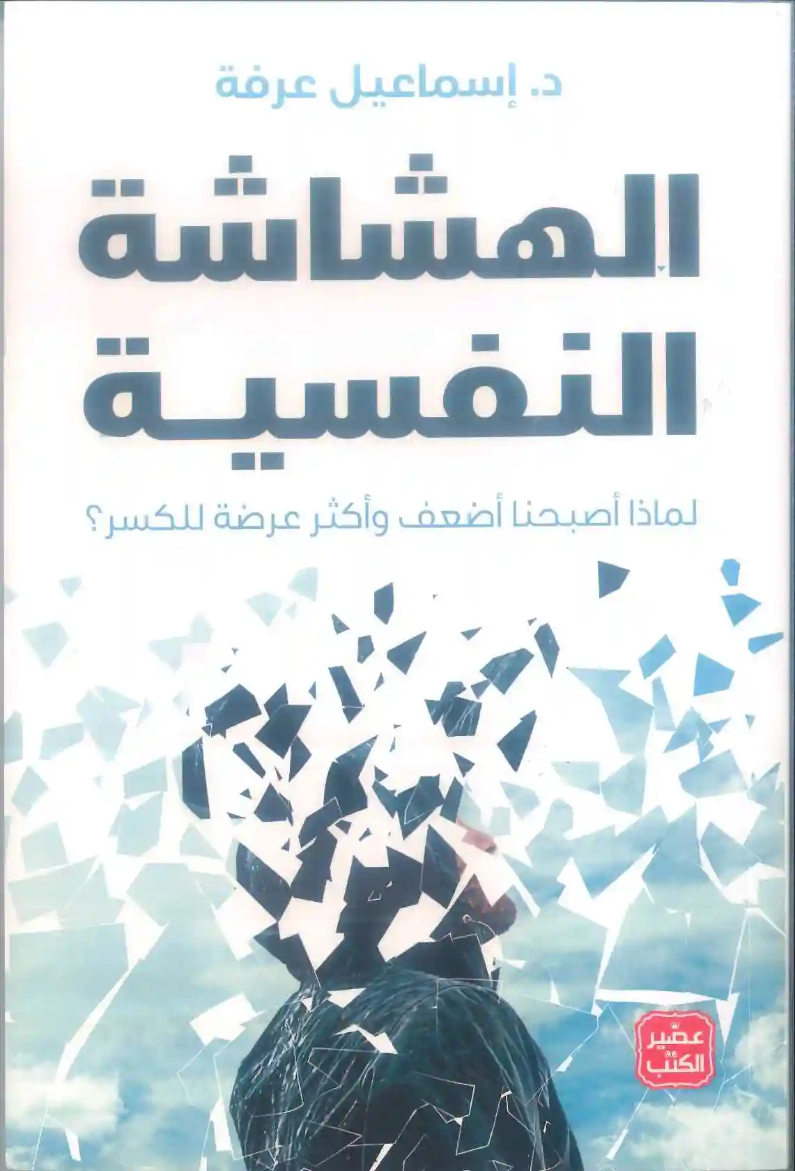 الهشاشة النفسية