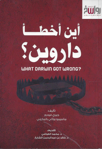 أين أخطأ داروين؟