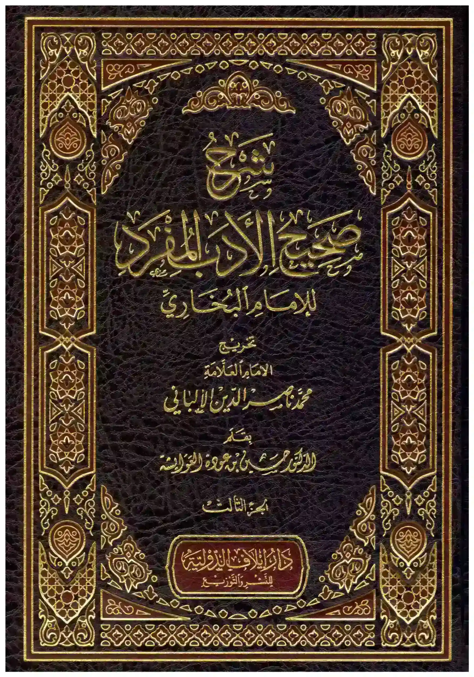 شرح صحيح الأدب المفرد 1/3