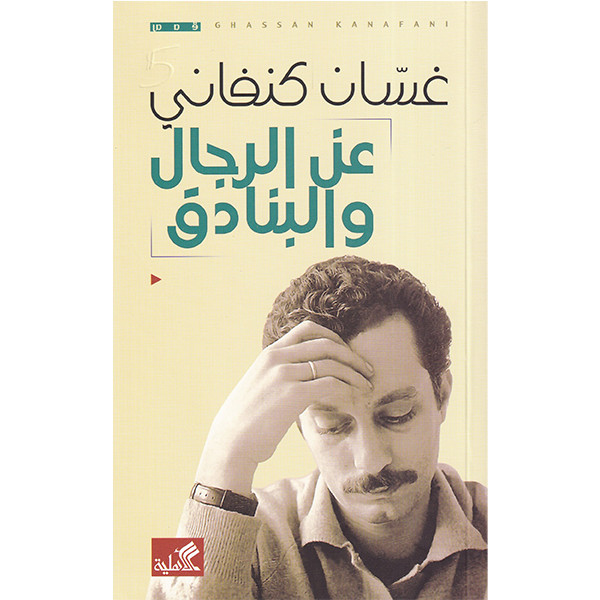 عن الرجال والبنادق