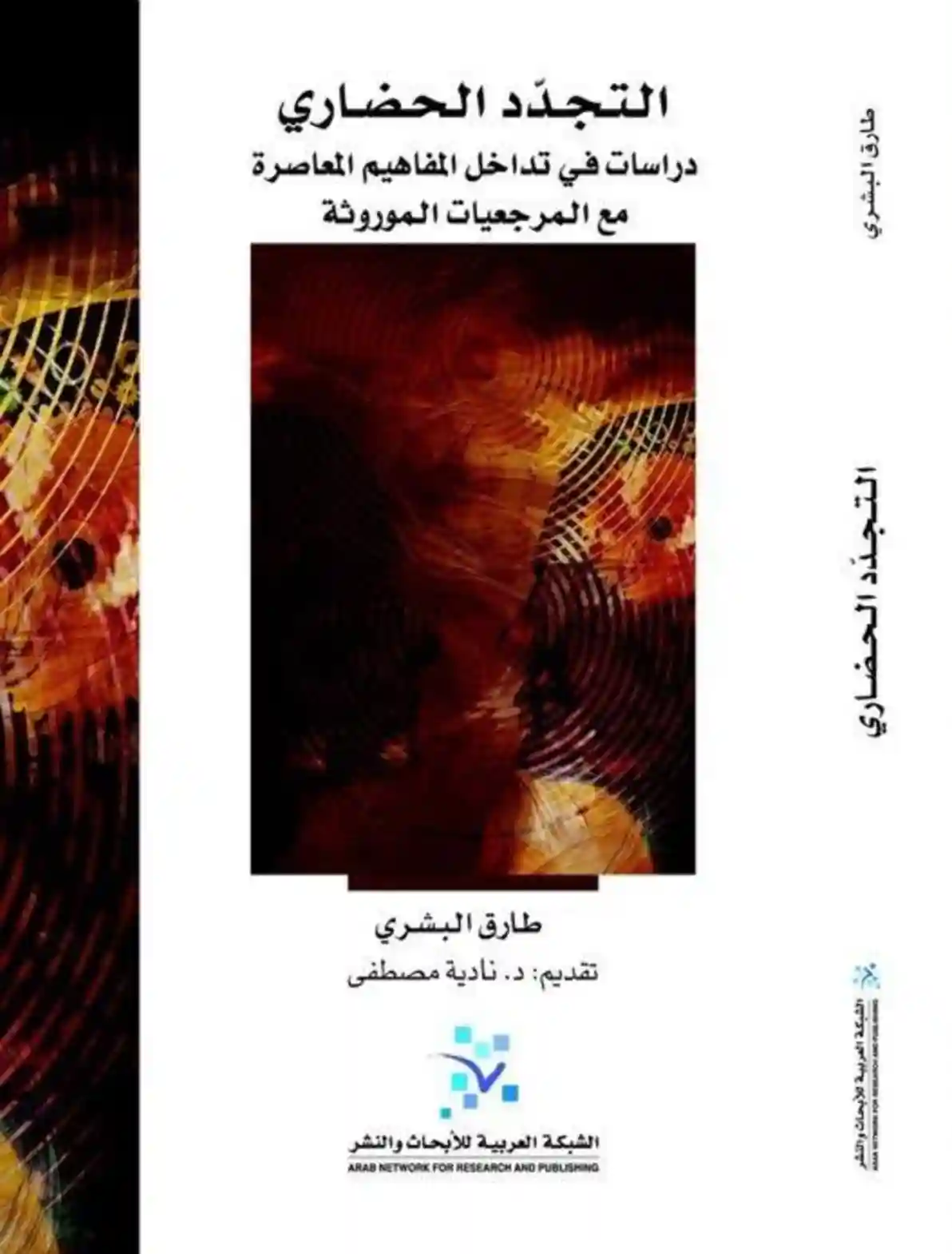 التجدد الحضاري دراسة في تداخل المفاهيم المعاصرة