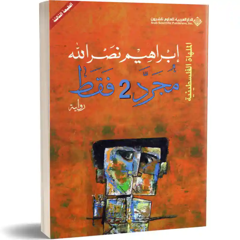 مجرد رقم 2 .. الملهاة الفلسطينية