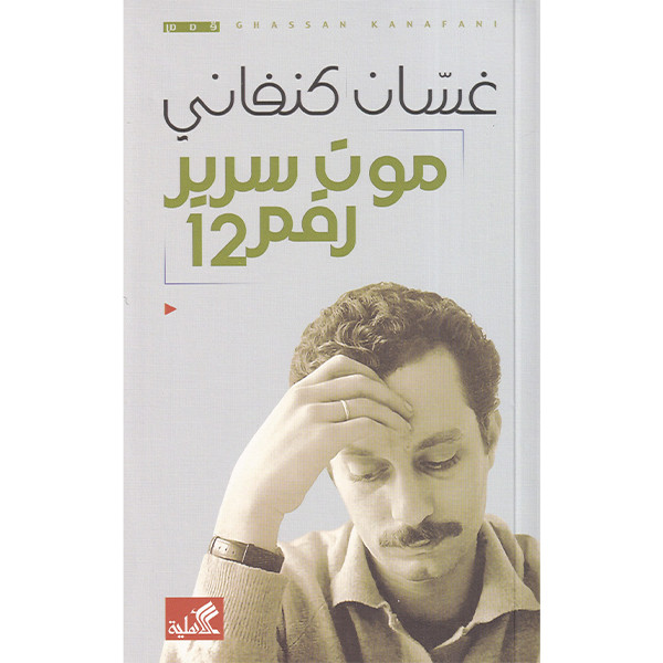 موت سرير رقم 12