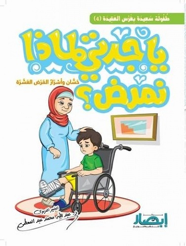 يا جدتي لماذا نمرض؟