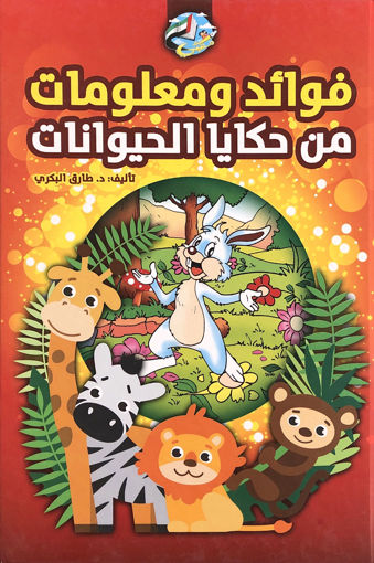 فوائد ومعلومات من حكايا الحيوانات