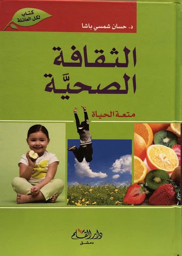 الثقافة الصحية