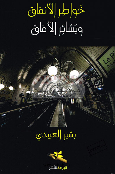 خواطر الأنفاق وبشائر الآفاق