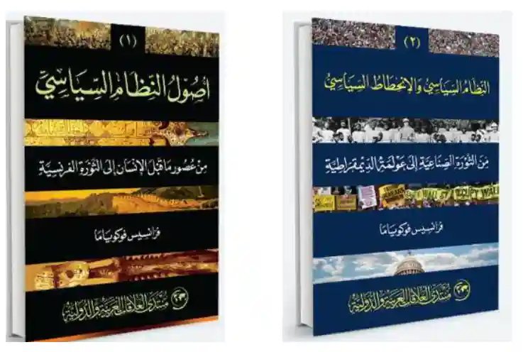 أصول النظام السياسي وانحطاطه 1/2