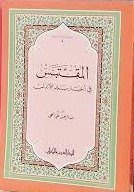 المقتبس في أخبار بلاد الأندلس