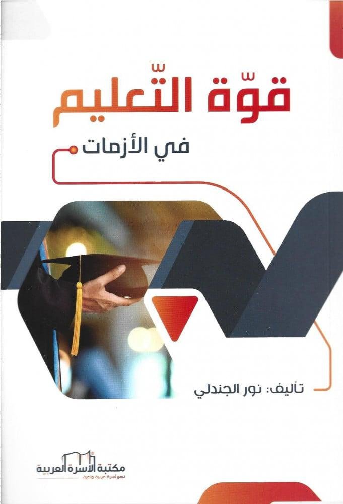 قوة التعليم في الأزمات