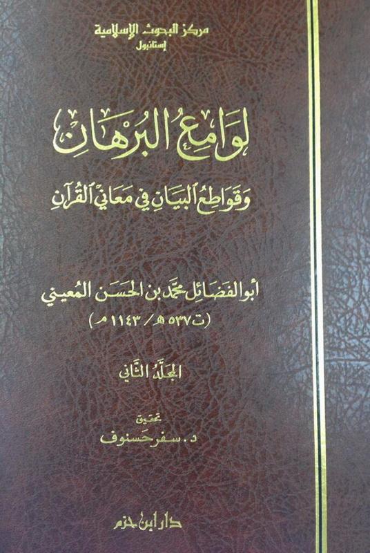 لوامع البرهان