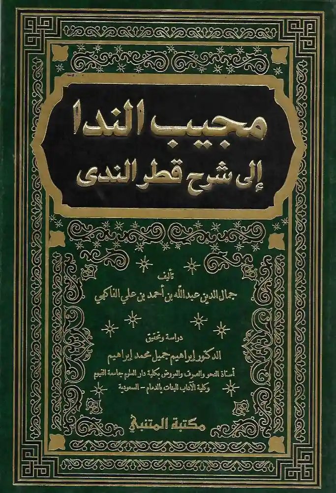 مجيب الندا إلى شرح قطر الندى