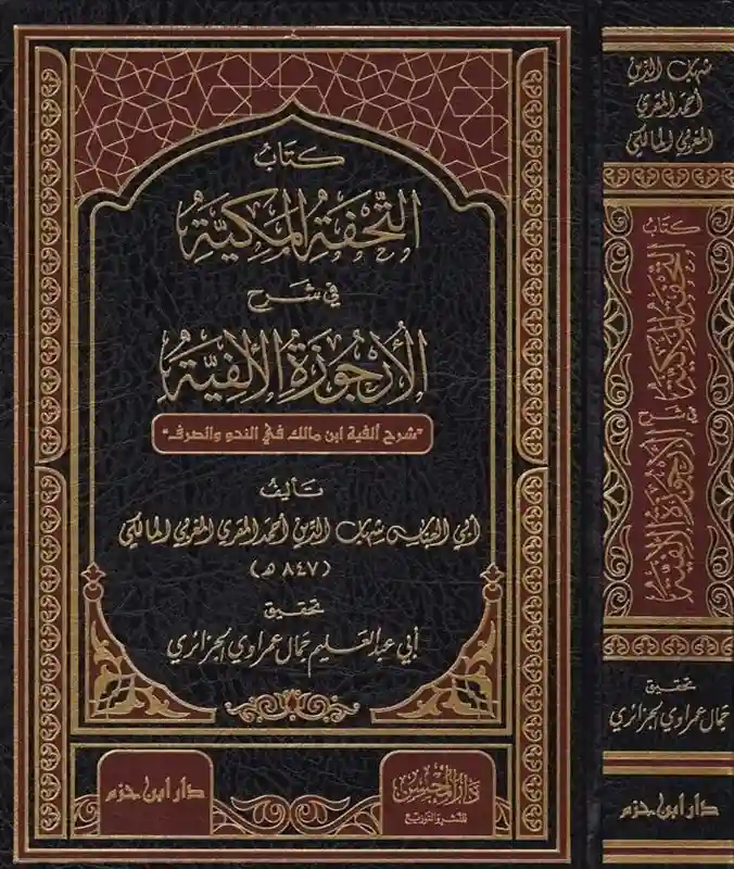 كتاب التحفة المكية في شرح الأرجوزة الألفية
