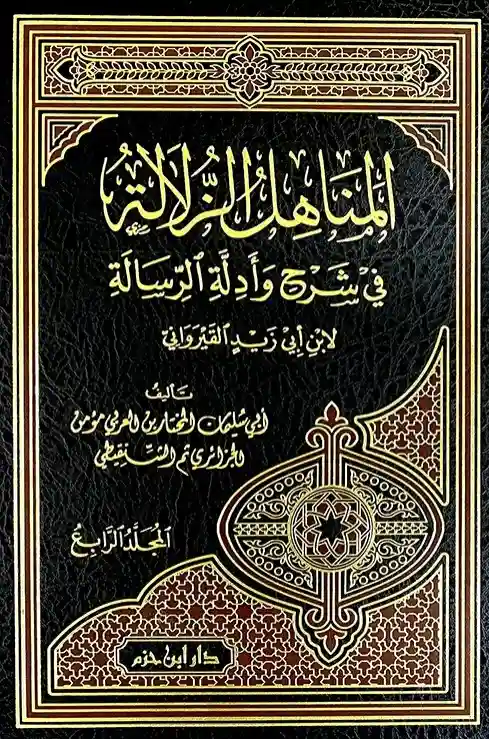 المناهل الزلالة في شرح وأدلة الرسالة 1/4