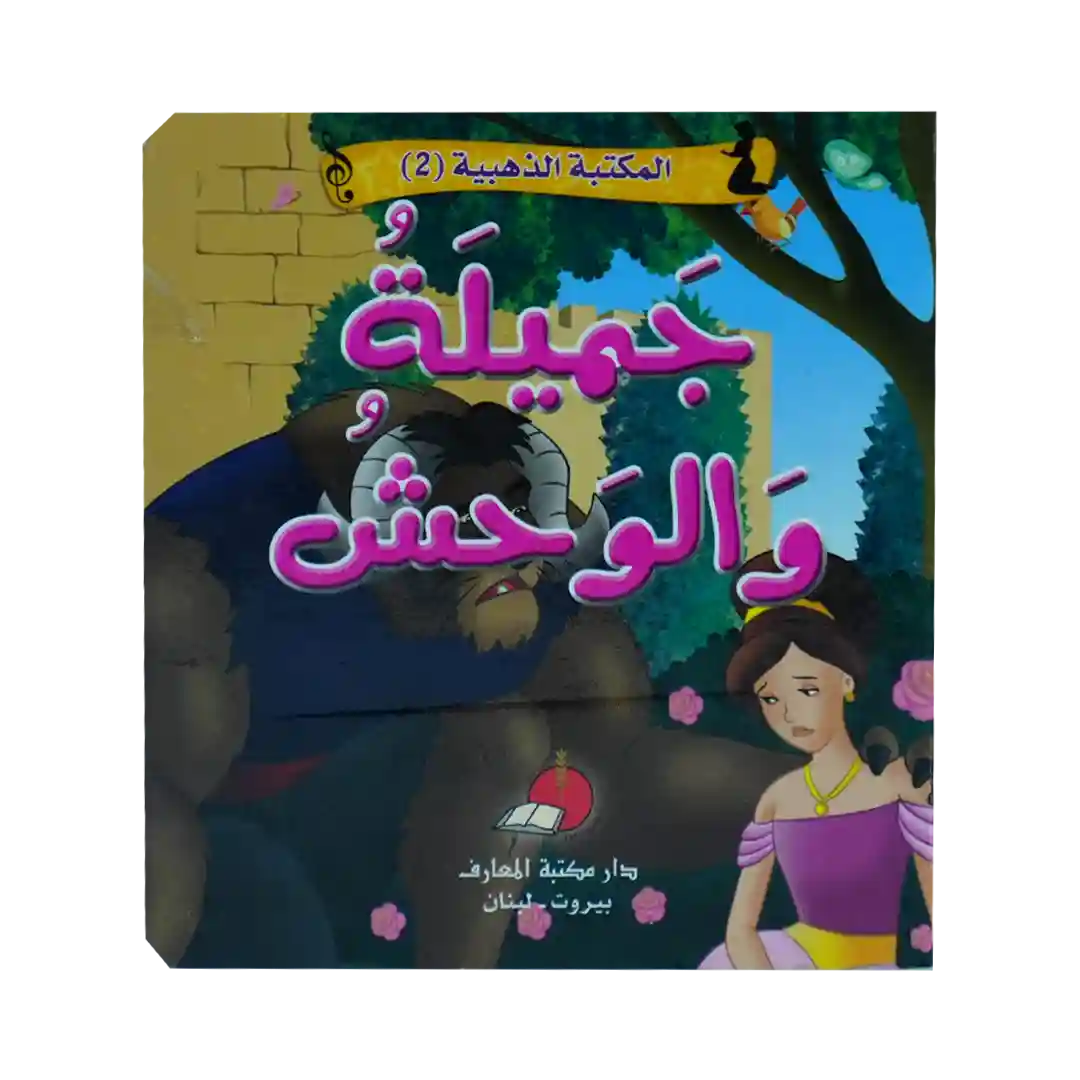 حكاياتي العالمية الخالدة 2 - جميلة والوحش