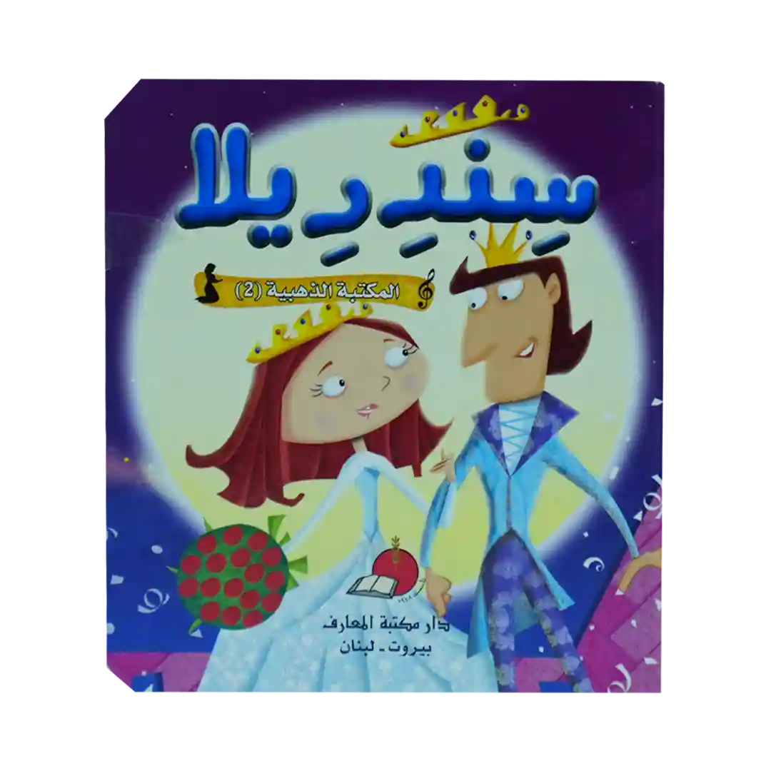 حكاياتي العالمية الخالدة 2 - سندريلا