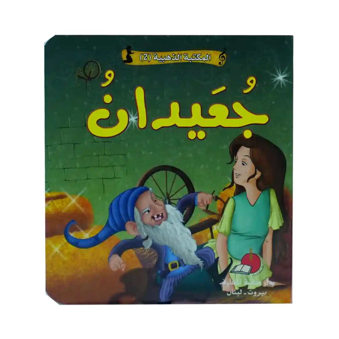 حكاياتي العالمية الخالدة 2 - جعيدان