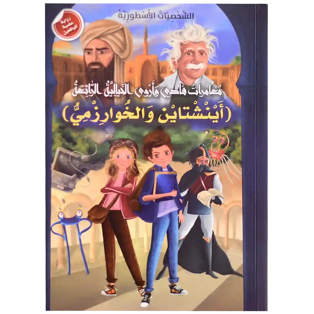 مغامرات فادي وأروى الخيالية الرائعة - آينشتاين والخوارزمي