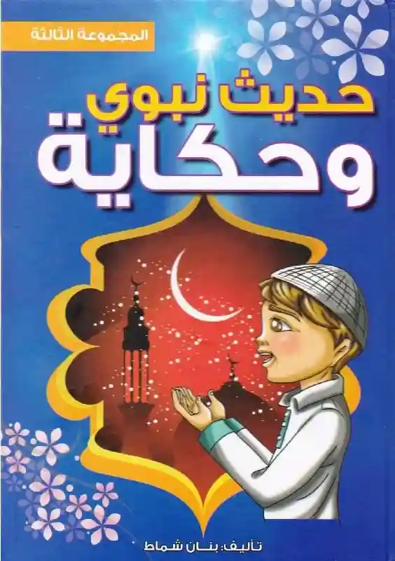 حديث نبوي وحكاية ج3