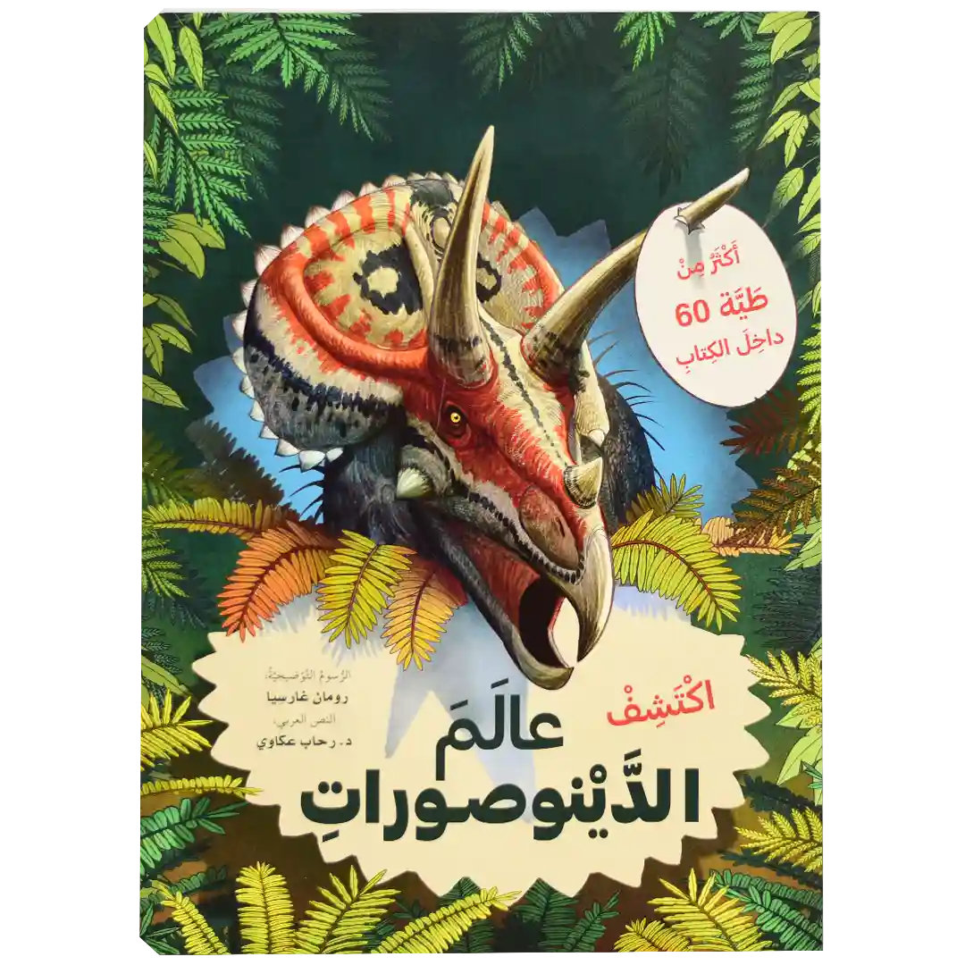 ارفع الطيات واكتشف - عالم الديناصورات