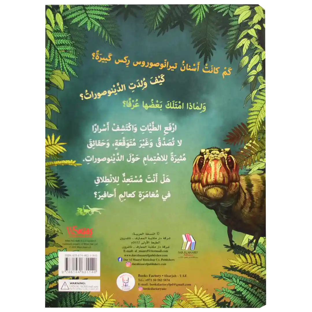 ارفع الطيات واكتشف - عالم الديناصورات