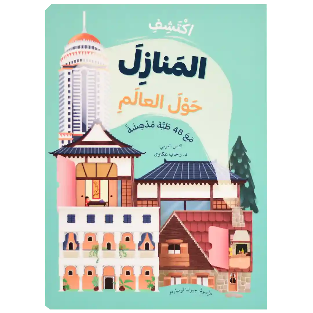 ارفع الطيات واكتشف - المنازل حول العالم