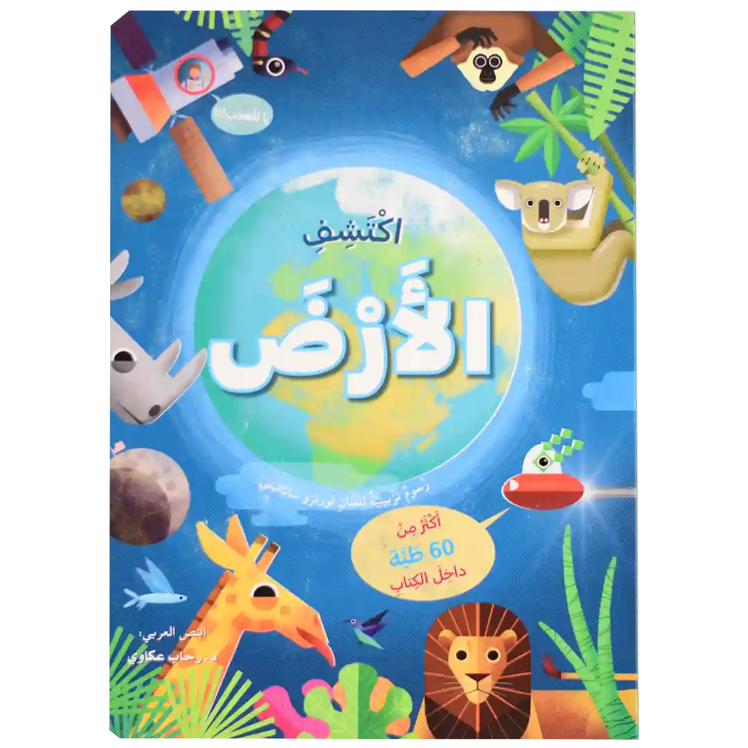 ارفع الطيات واكتشف - الأرض