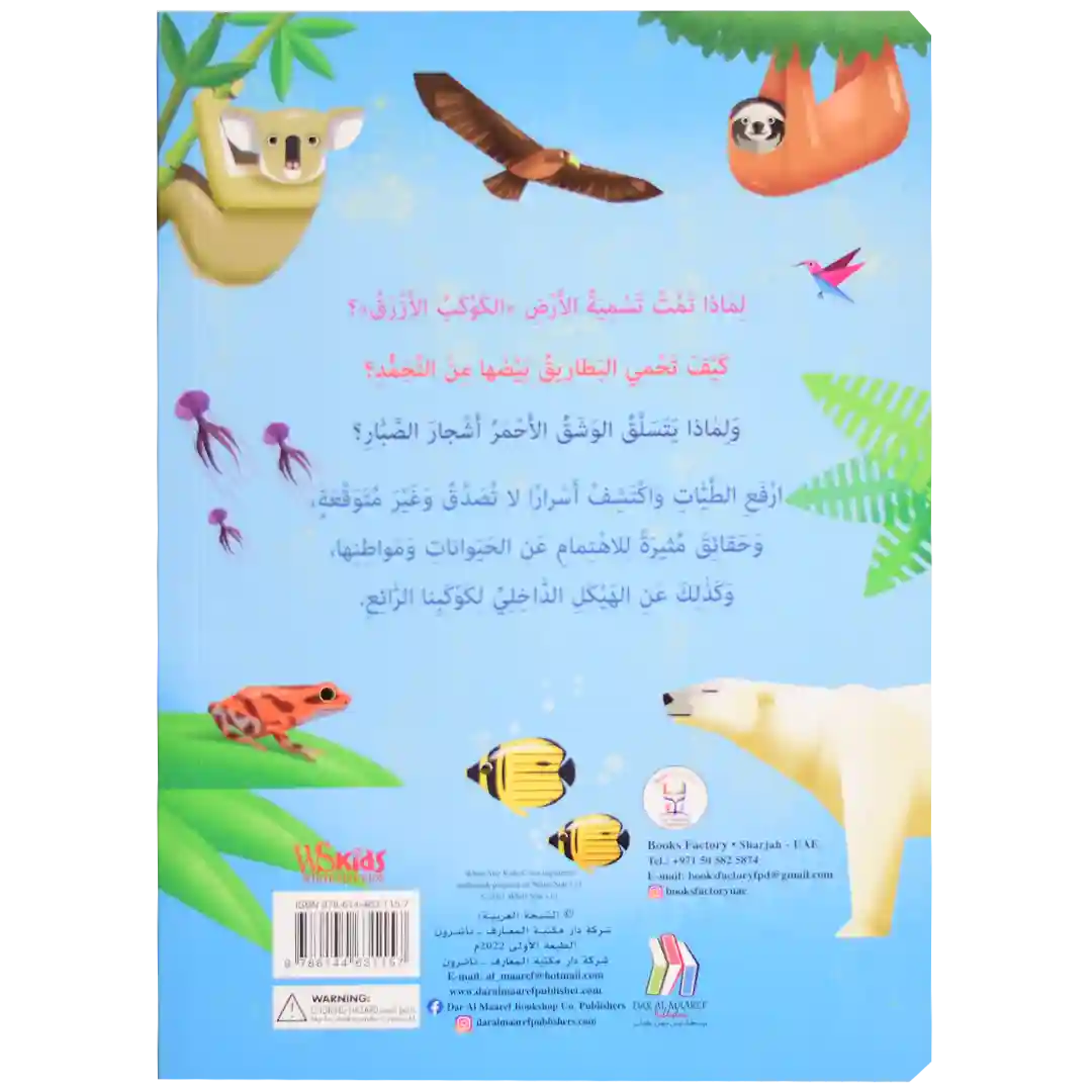 ارفع الطيات واكتشف - الأرض