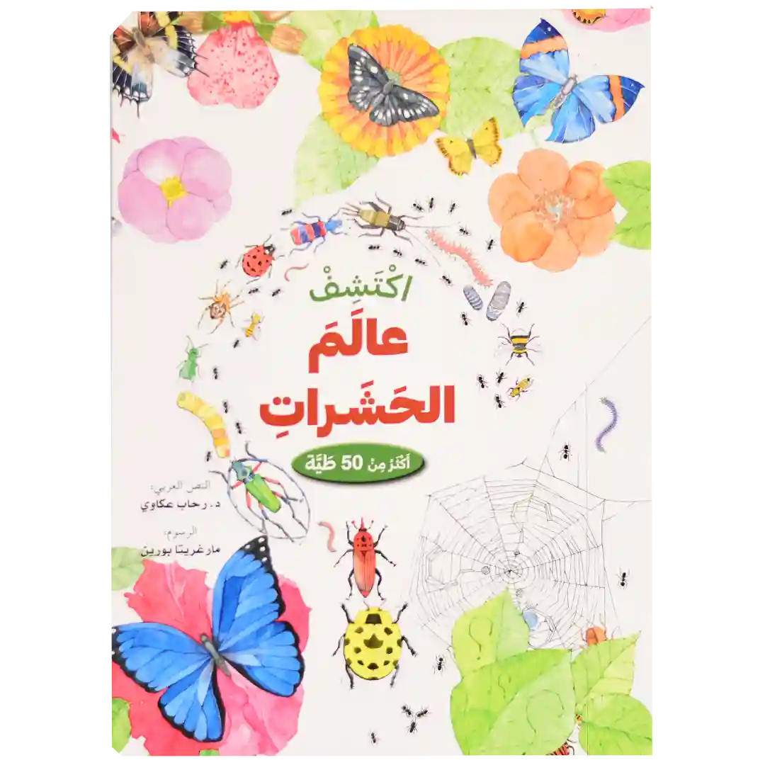 ارفع الطيات واكتشف - عالم الحشرات