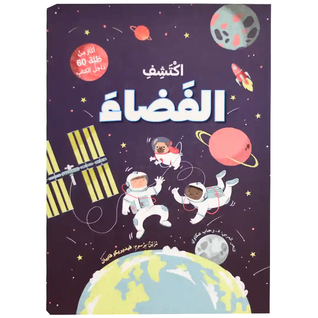 ارفع الطيات واكتشف - الفضاء