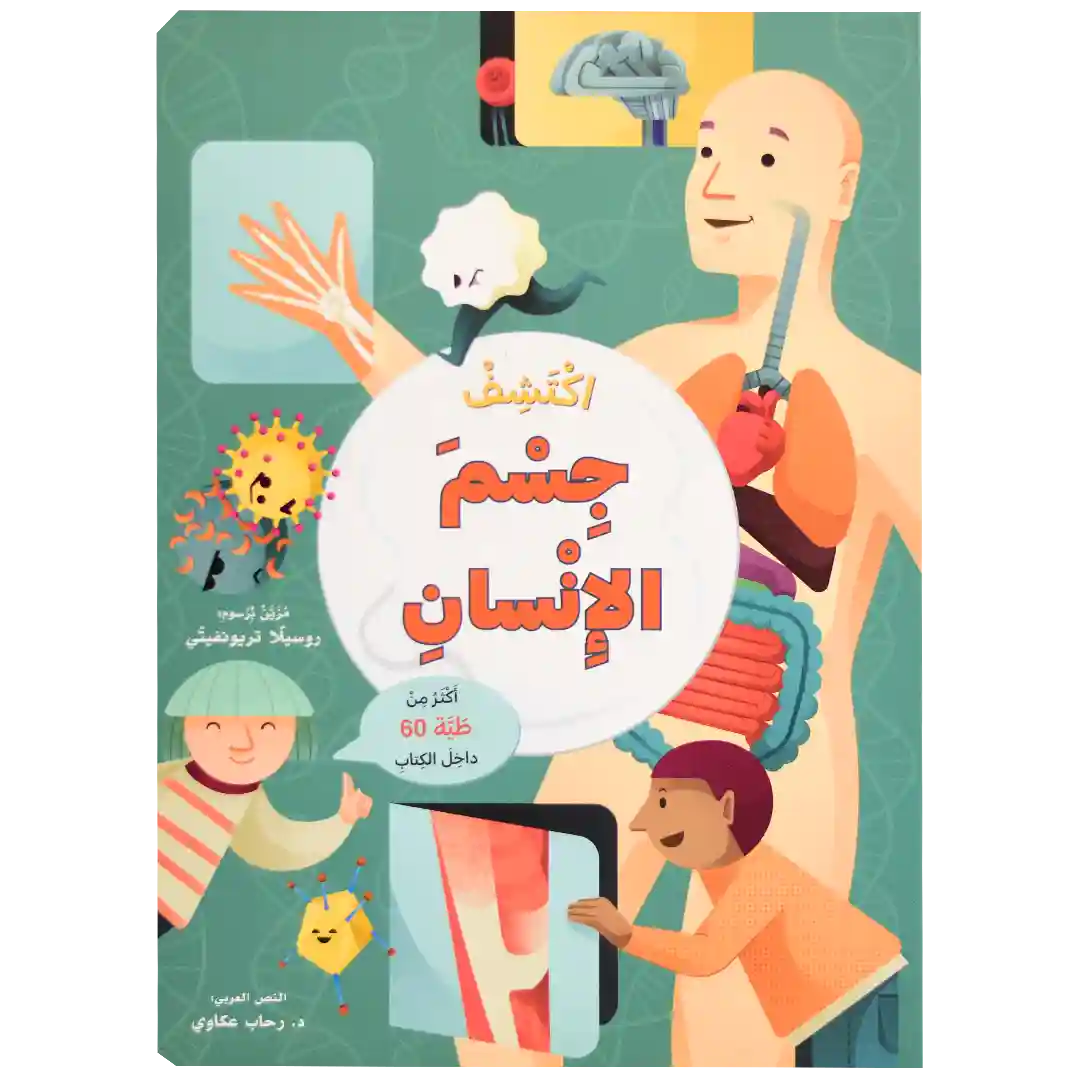 ارفع الطيات واكتشف - جسم الإنسان