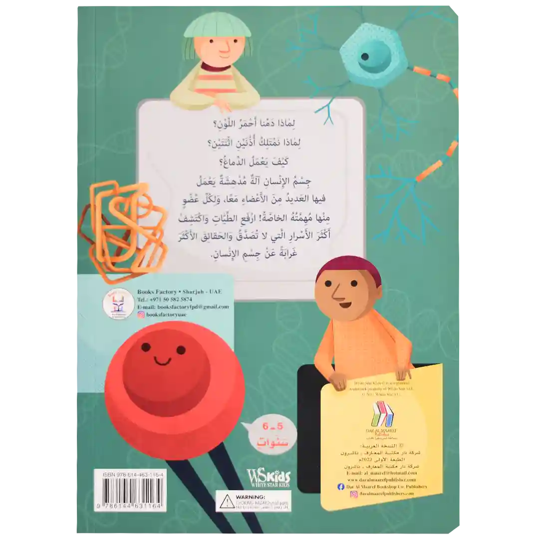 ارفع الطيات واكتشف - جسم الإنسان