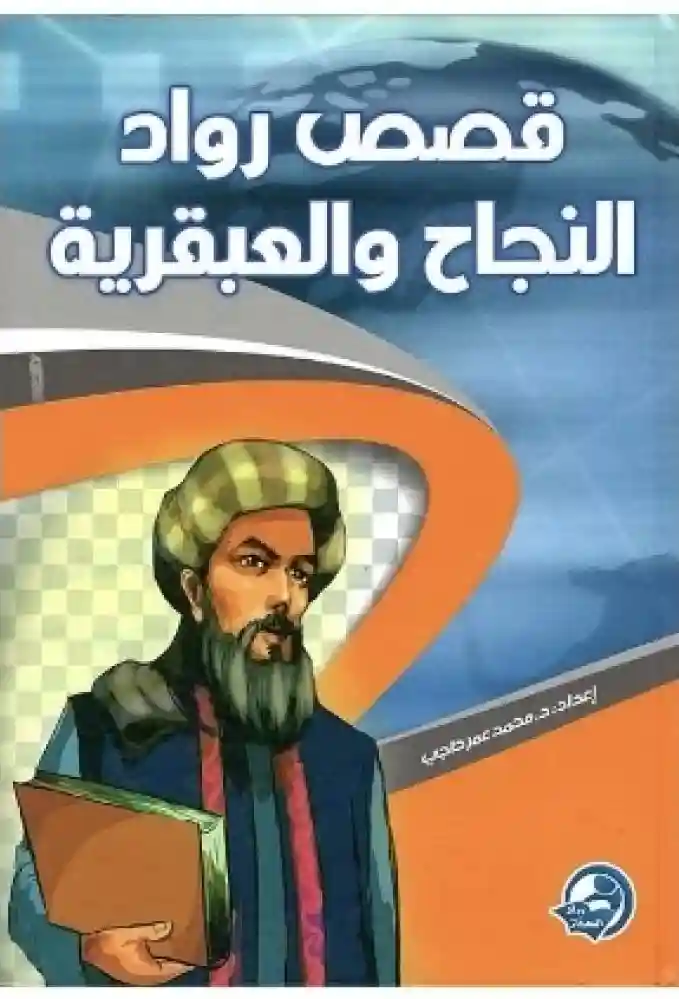 قصص رواد النجاح