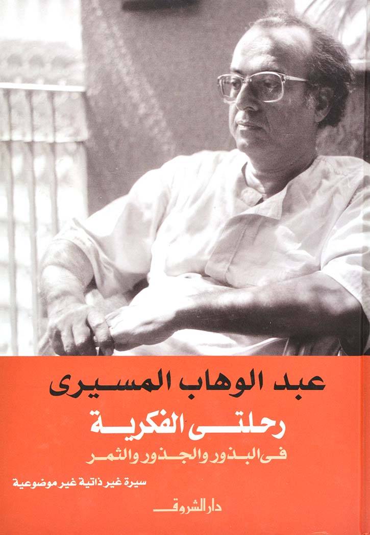 رحلتي الفكرية في البذور والجذور والثمر