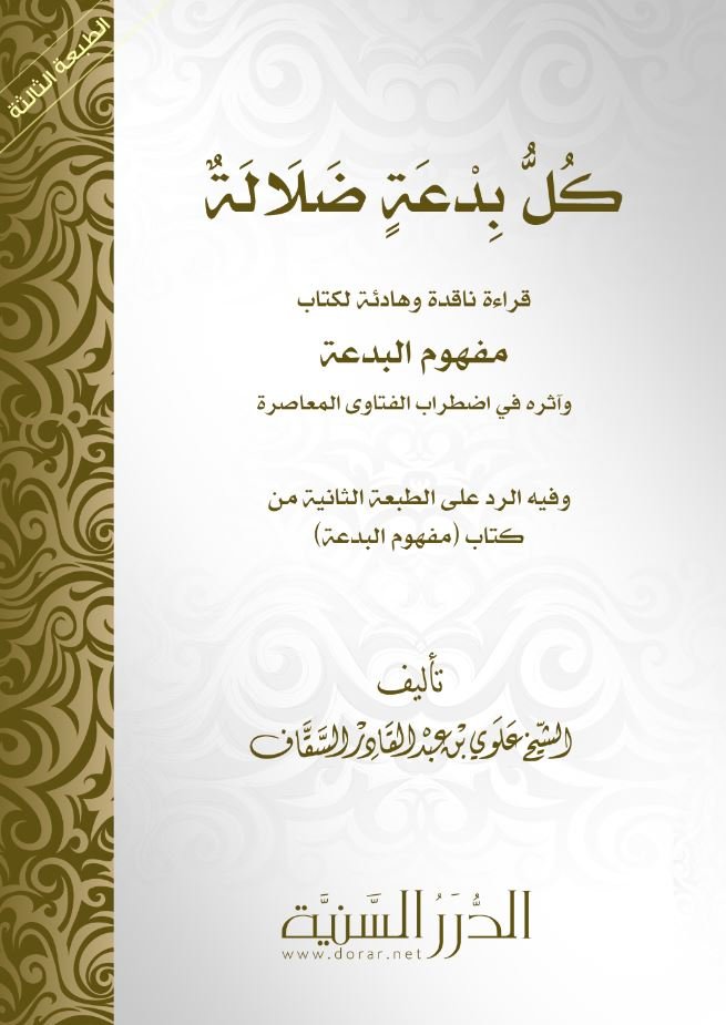 كل بدعة ضلالة