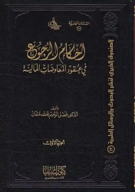 أحكام الرجوع في عقود المعاوضات المالية 1/2