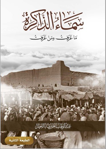 سماء الذاكرة ط2