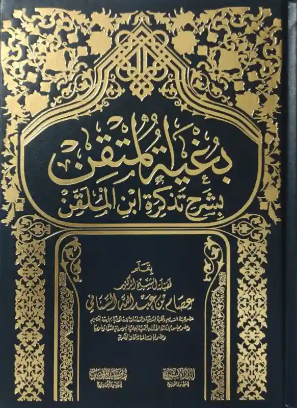 بغية المتقن بشرح تذكرة ابن الملقن