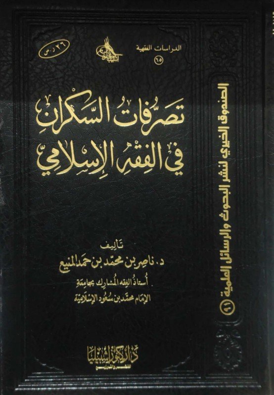 تصرفات السكران في الفقه الإسلامي