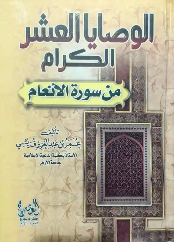 الوصايا العشر الكرام من سورة الأنعام