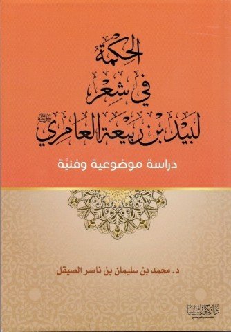الحكمة في شعر لبيد بن ربيعة العامري