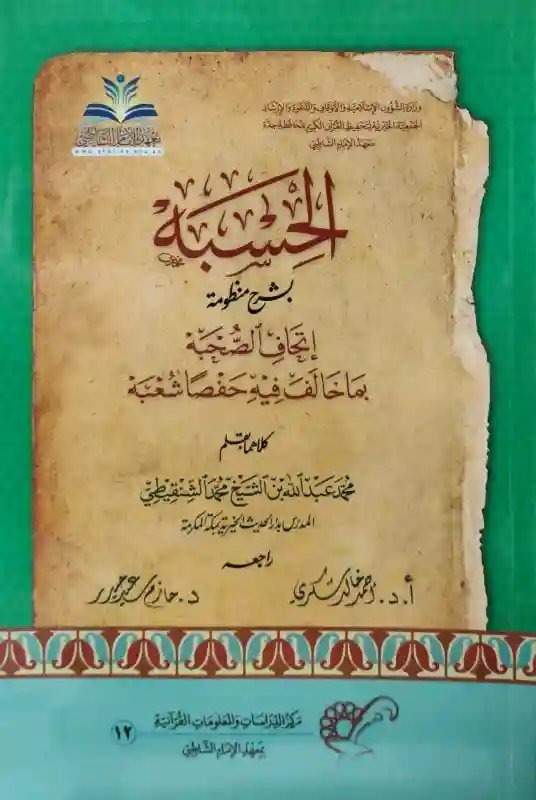 الحسبة في شرح منظومة إتحاف الصحبة