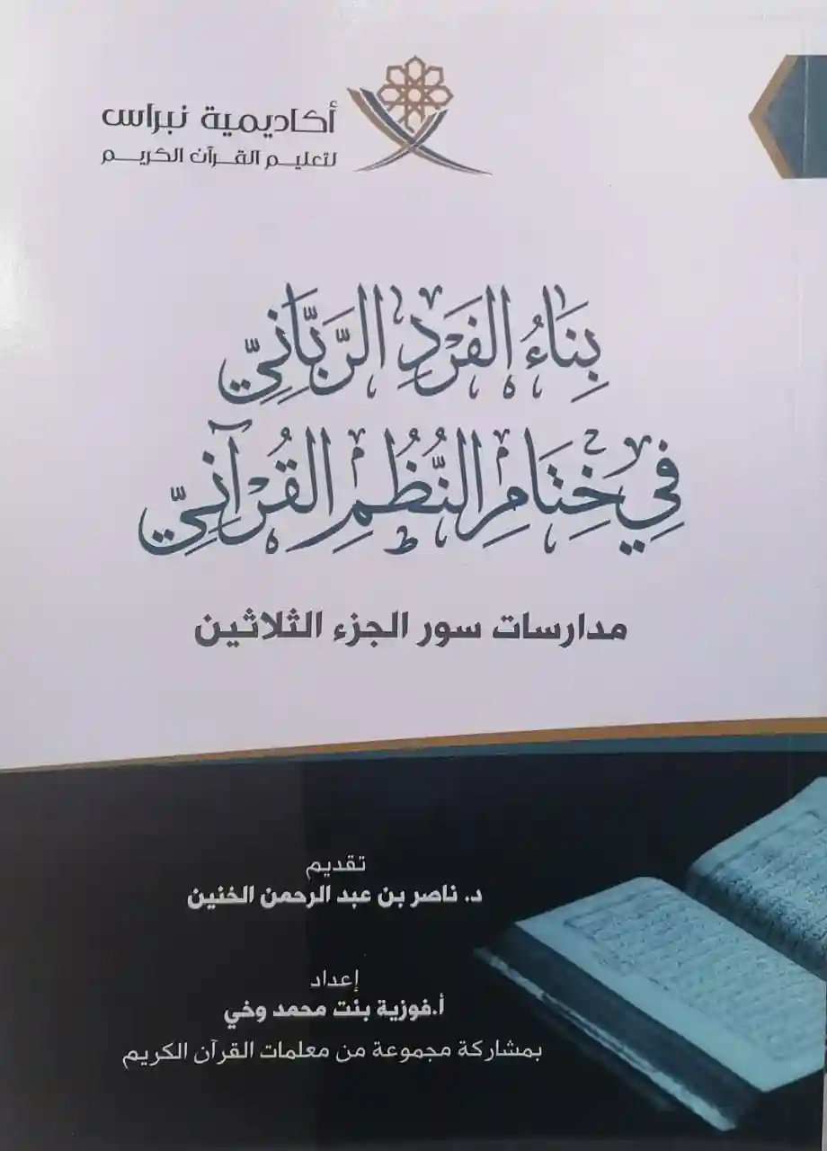 بناء الفرد الرباني في ختام النظم القرآني